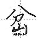 田英章寫的硬筆行書岔