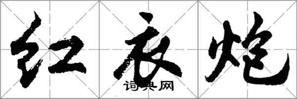 胡問遂紅衣炮行書怎么寫