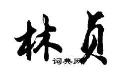 胡問遂林貞行書個性簽名怎么寫