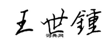 王正良王世鐘行書個性簽名怎么寫