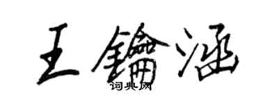 王正良王鑰涵行書個性簽名怎么寫