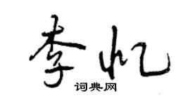 曾慶福李憶行書個性簽名怎么寫