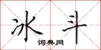 田英章冰斗楷書怎么寫