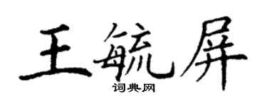 丁謙王毓屏楷書個性簽名怎么寫