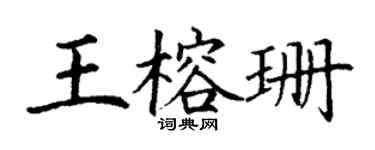 丁謙王榕珊楷書個性簽名怎么寫