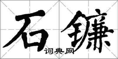 翁闓運石鐮楷書怎么寫