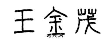 曾慶福王金茂篆書個性簽名怎么寫