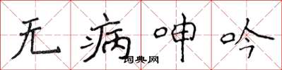 侯登峰無病呻吟楷書怎么寫