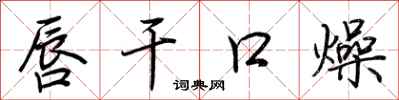 荊霄鵬唇乾口燥行書怎么寫