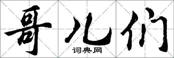 胡問遂哥兒們行書怎么寫