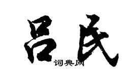 胡問遂呂民行書個性簽名怎么寫