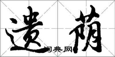 胡問遂遺蔭行書怎么寫