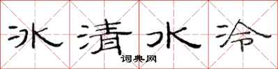 范連陞冰清水冷隸書怎么寫