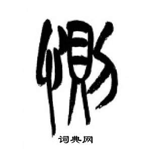 千字文中李剛田的寫法