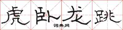 駱恆光虎臥龍跳隸書怎么寫