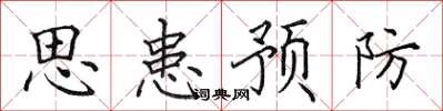 田英章思患預防楷書怎么寫