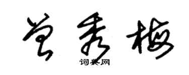 朱錫榮曾秀梅草書個性簽名怎么寫