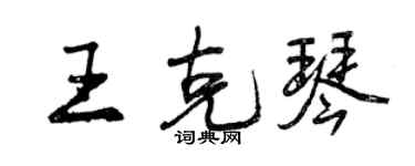 曾慶福王克琴行書個性簽名怎么寫