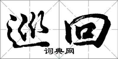 胡問遂巡迴行書怎么寫