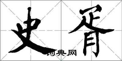 翁闓運史胥楷書怎么寫