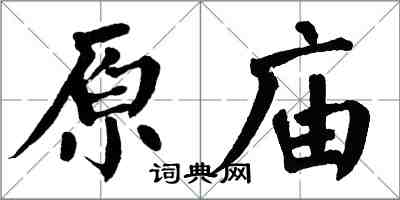 翁闓運原廟楷書怎么寫