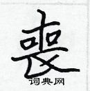 張標寫的硬筆楷書喪