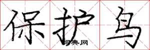 龐中華保護鳥楷書怎么寫