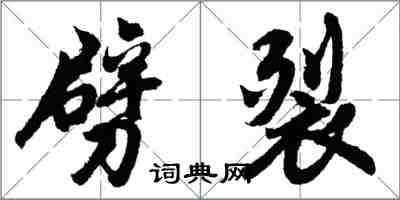 胡問遂劈裂行書怎么寫