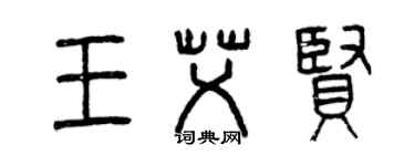 曾慶福王艾賢篆書個性簽名怎么寫