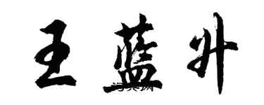 胡問遂王藍升行書個性簽名怎么寫