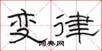 駱恆光變律隸書怎么寫