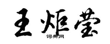 胡問遂王炬瑩行書個性簽名怎么寫