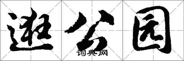 胡問遂逛公園行書怎么寫