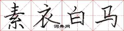 駱恆光素衣白馬楷書怎么寫
