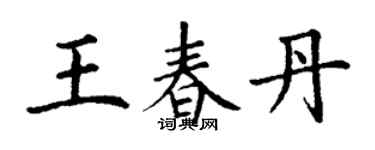 丁謙王春丹楷書個性簽名怎么寫
