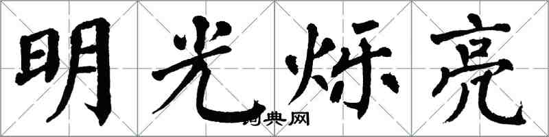 翁闓運明光爍亮楷書怎么寫