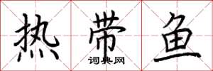 荊霄鵬熱帶魚楷書怎么寫