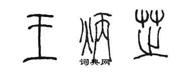 陳墨王炳芝篆書個性簽名怎么寫