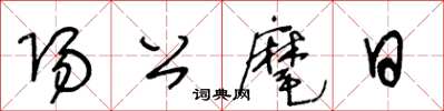 王冬齡陽公麾日草書怎么寫