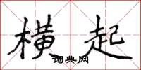 侯登峰橫起楷書怎么寫