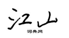 王正良江山行書個性簽名怎么寫