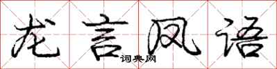 龐中華龍言鳳語行書怎么寫