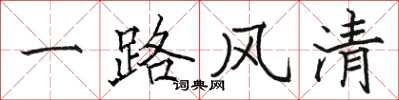 駱恆光一路風清楷書怎么寫