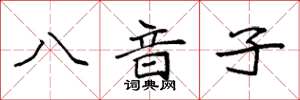 袁強八音子楷書怎么寫