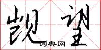 滈池君的意思_滈池君的解釋_國語詞典