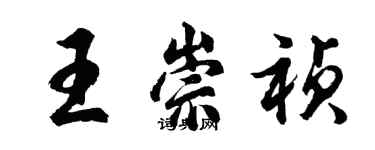 胡問遂王崇禎行書個性簽名怎么寫