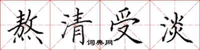 田英章熬清受淡楷書怎么寫