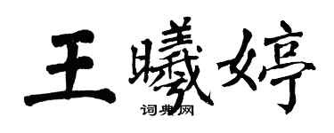 翁闓運王曦婷楷書個性簽名怎么寫