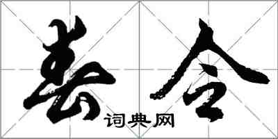 胡問遂春令行書怎么寫