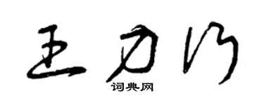 曾慶福王力行草書個性簽名怎么寫